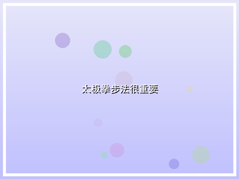 太极拳步法很重要