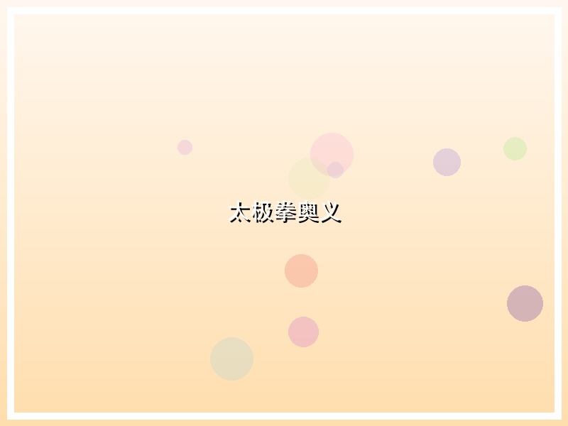 太极拳奥义