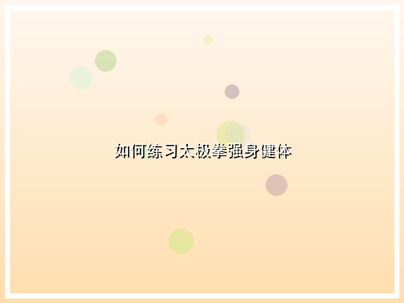 如何练习太极拳强身健体