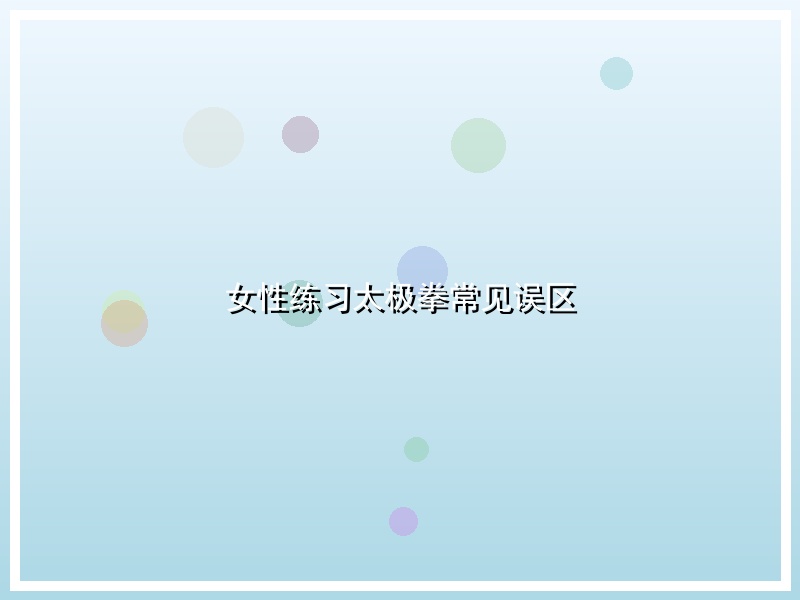 女性练习太极拳常见误区