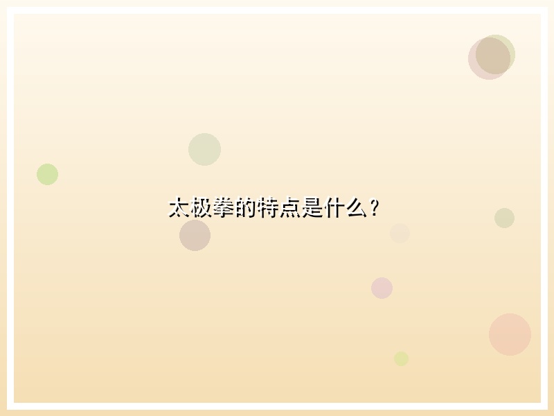 太极拳的特点是什么？
