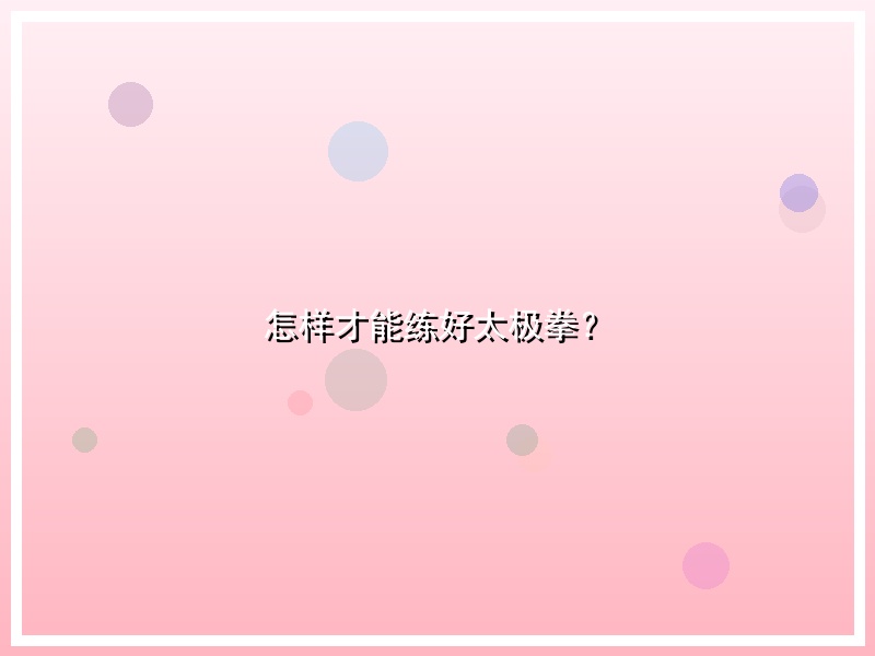 怎样才能练好太极拳？