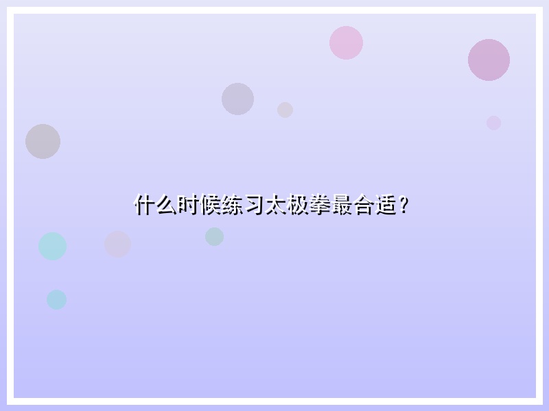 什么时候练习太极拳最合适？