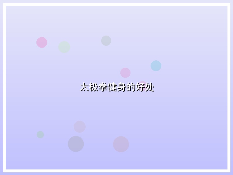 太极拳健身的好处