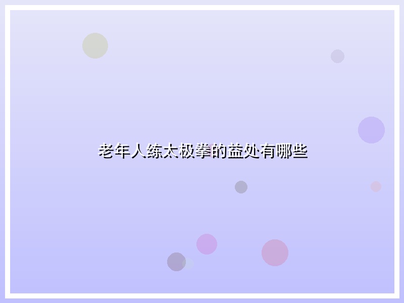 老年人练太极拳的益处有哪些