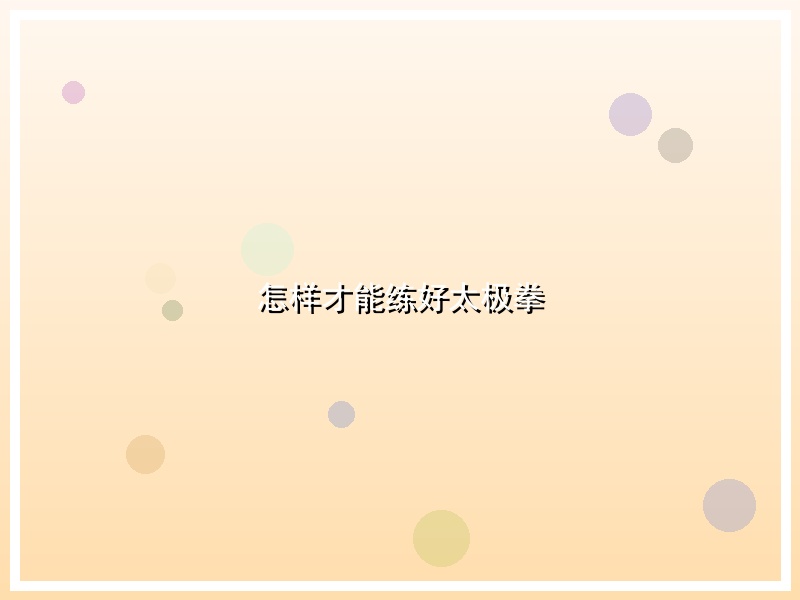 怎样才能练好太极拳