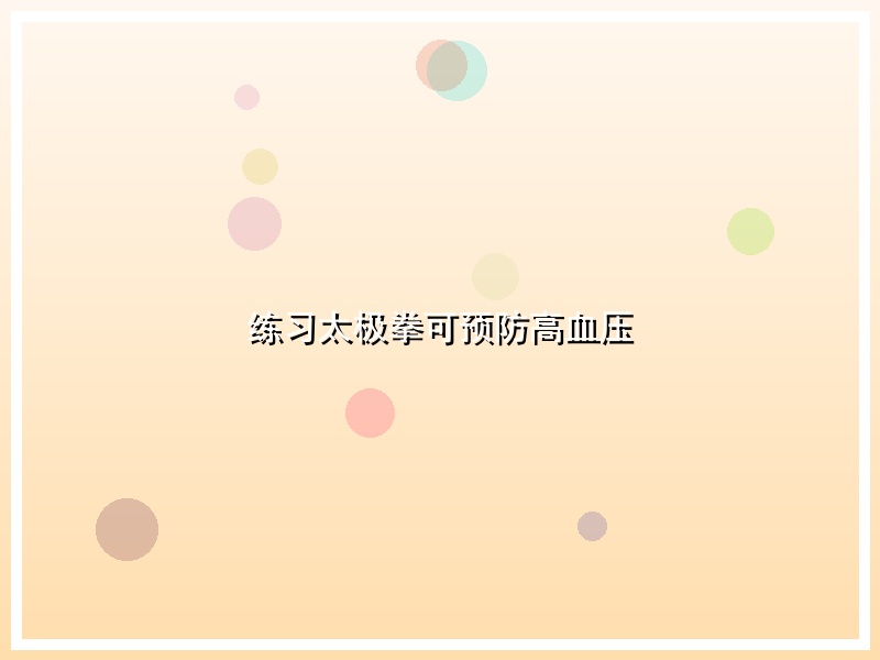 练习太极拳可预防高血压