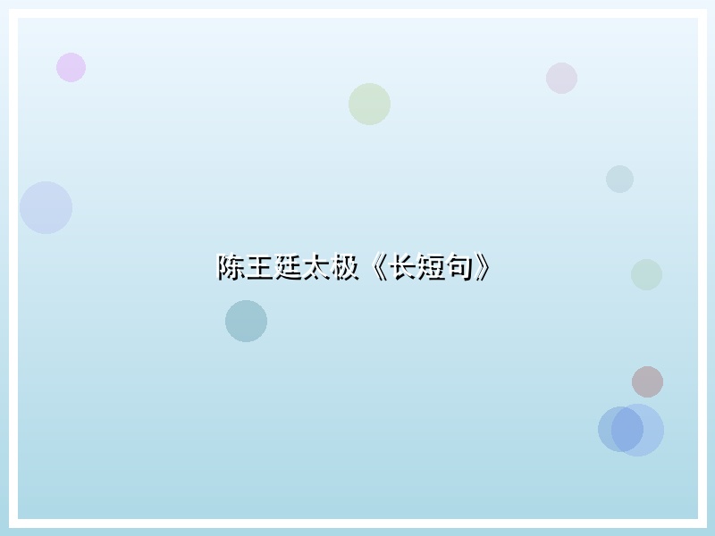 陈王廷太极《长短句》
