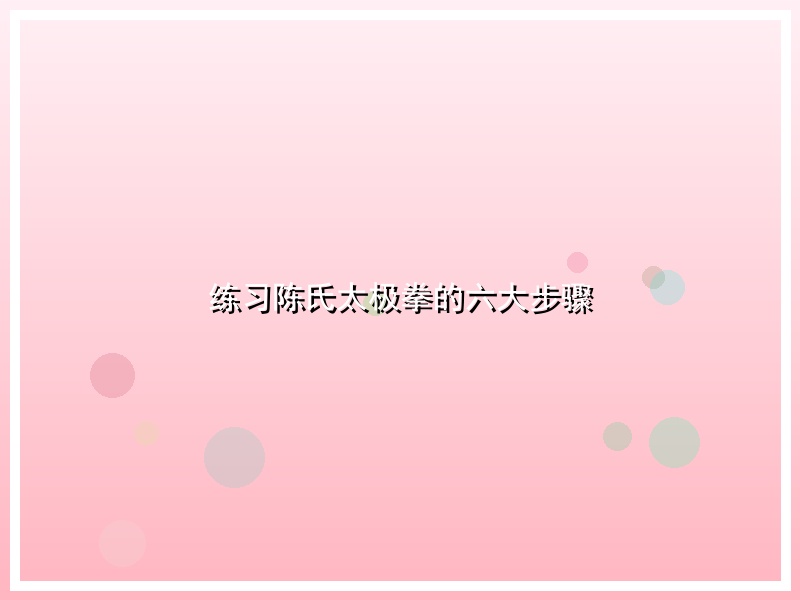 练习陈氏太极拳的六大步骤