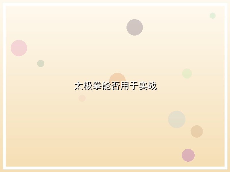 太极拳能否用于实战