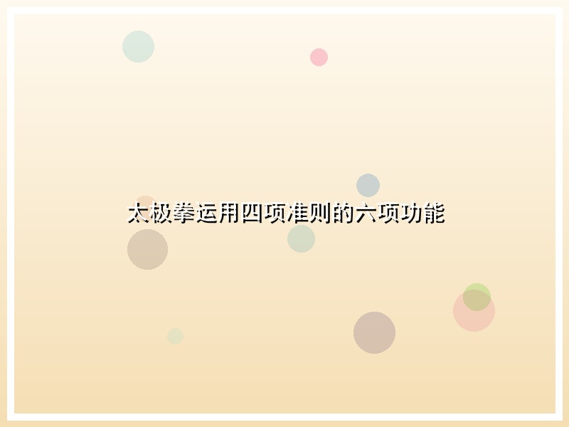 太极拳运用四项准则的六项功能