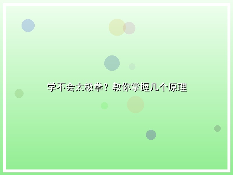 学不会太极拳？教你掌握几个原理