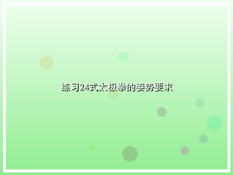 练习24式太极拳的姿势要求