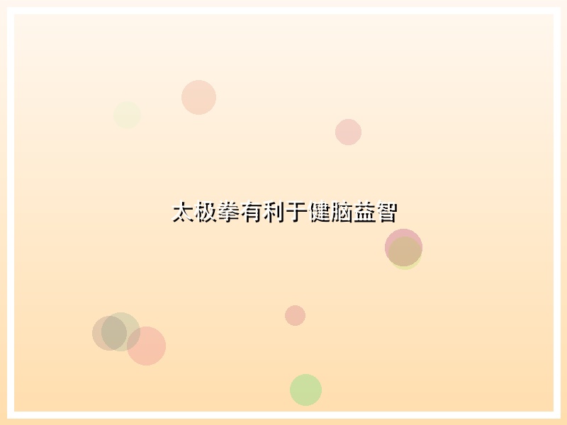 太极拳有利于健脑益智