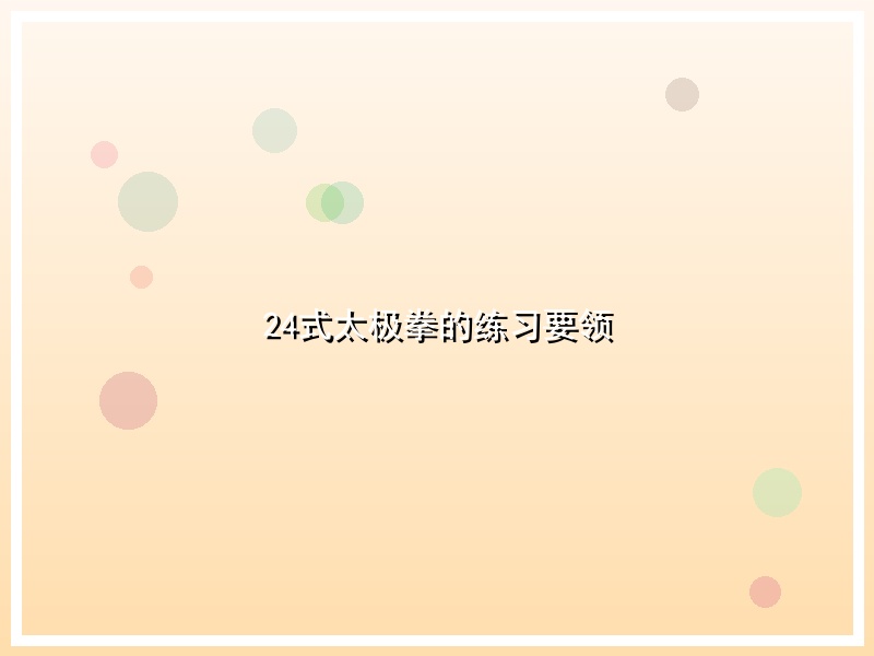 24式太极拳的练习要领