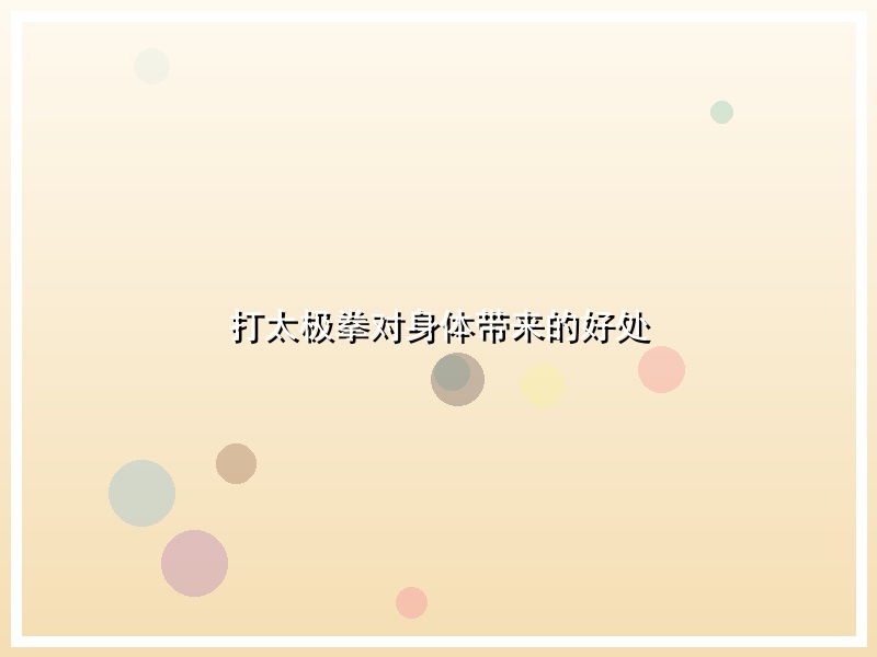 打太极拳对身体带来的好处