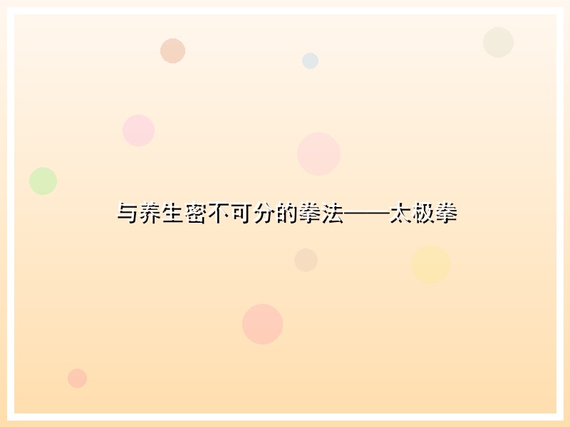 与养生密不可分的拳法——太极拳
