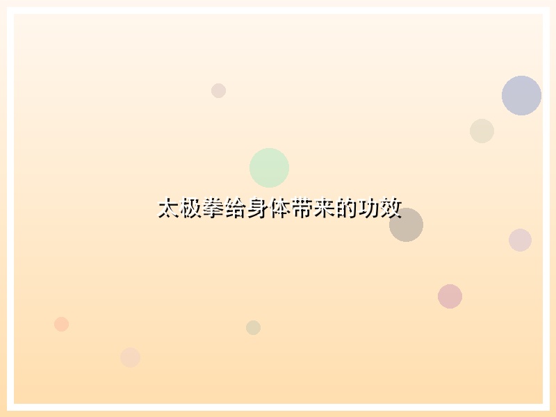 太极拳给身体带来的功效