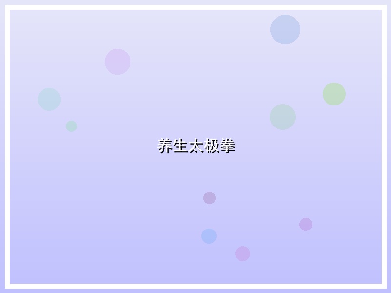 养生太极拳
