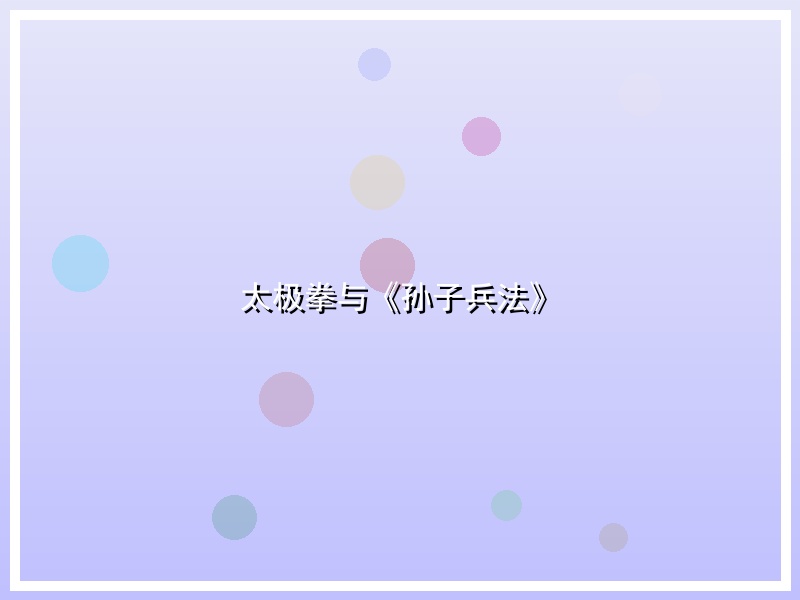 太极拳与《孙子兵法》