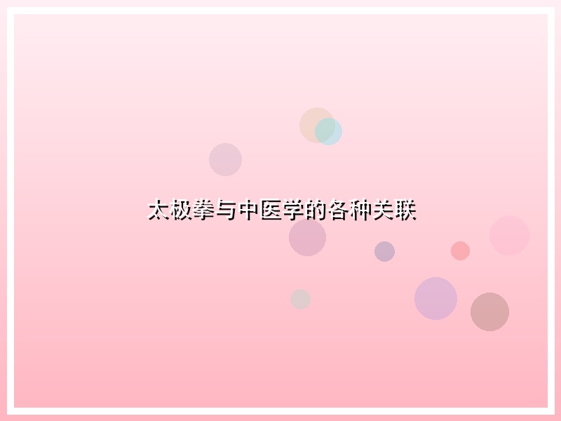 太极拳与中医学的各种关联
