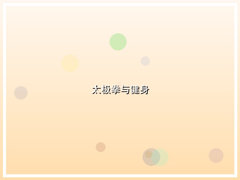 太极拳与健身
