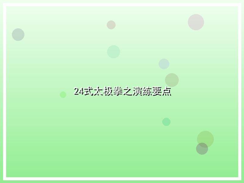 24式太极拳之演练要点