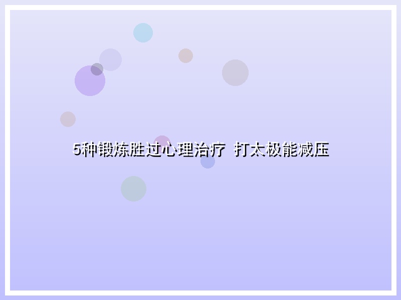 5种锻炼胜过心理治疗 打太极能减压