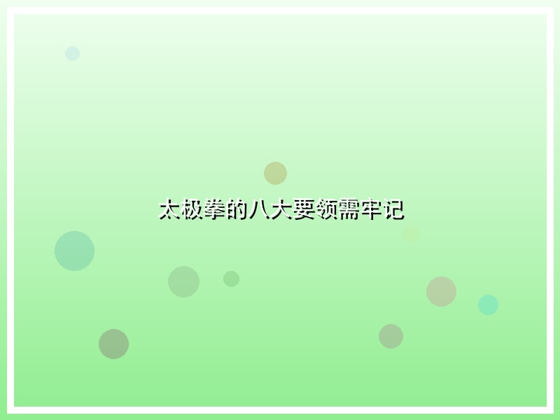 太极拳的八大要领需牢记