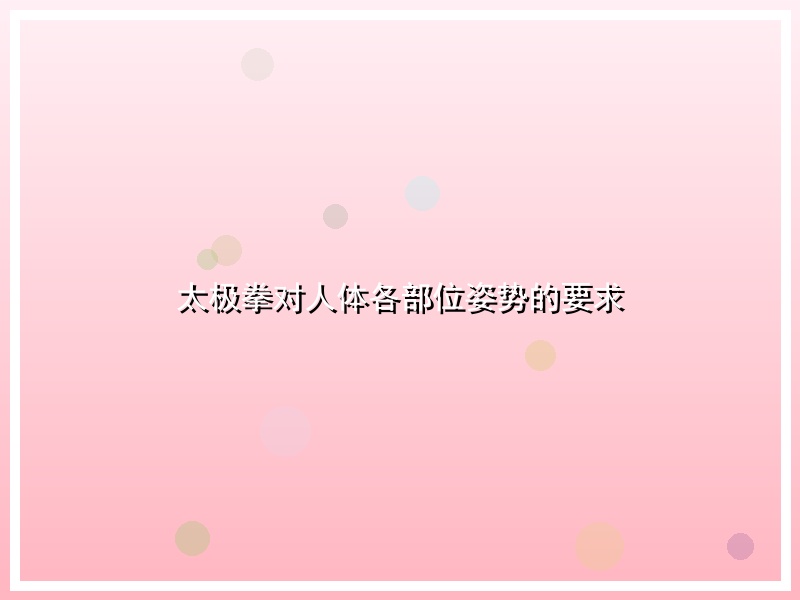 太极拳对人体各部位姿势的要求
