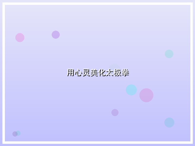 用心灵美化太极拳