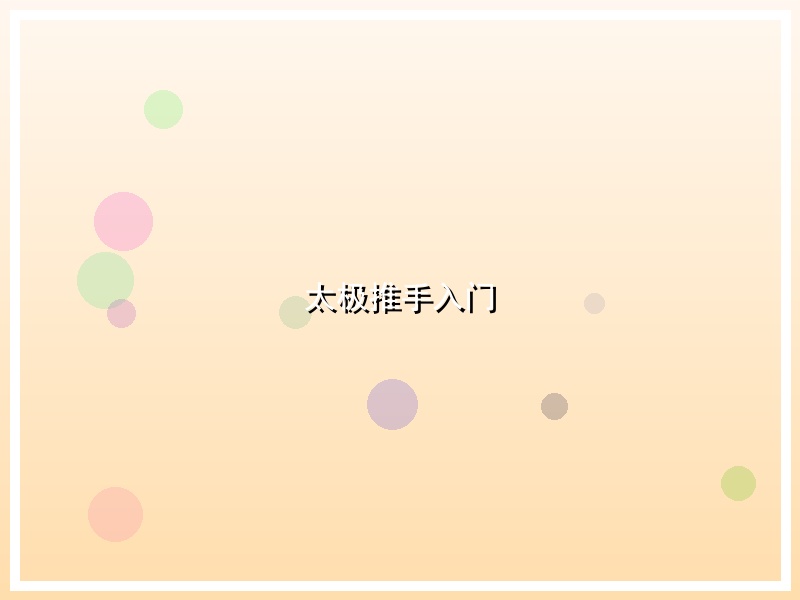 太极推手入门
