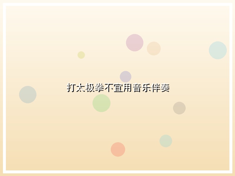 打太极拳不宜用音乐伴奏