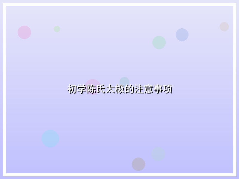 初学陈氏太极的注意事项