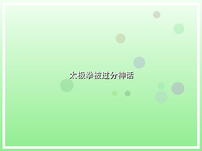 太极拳被过分神话