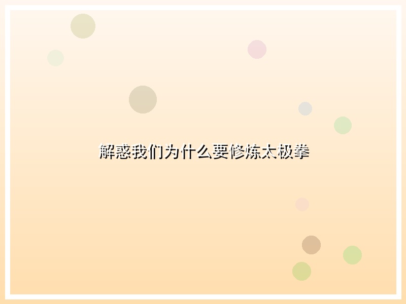 解惑我们为什么要修炼太极拳