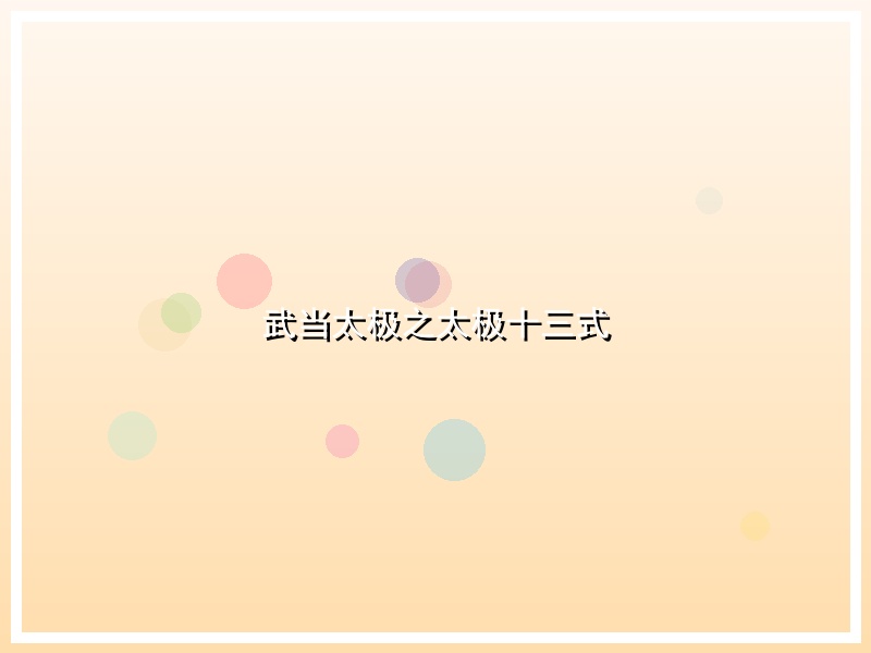 武当太极之太极十三式