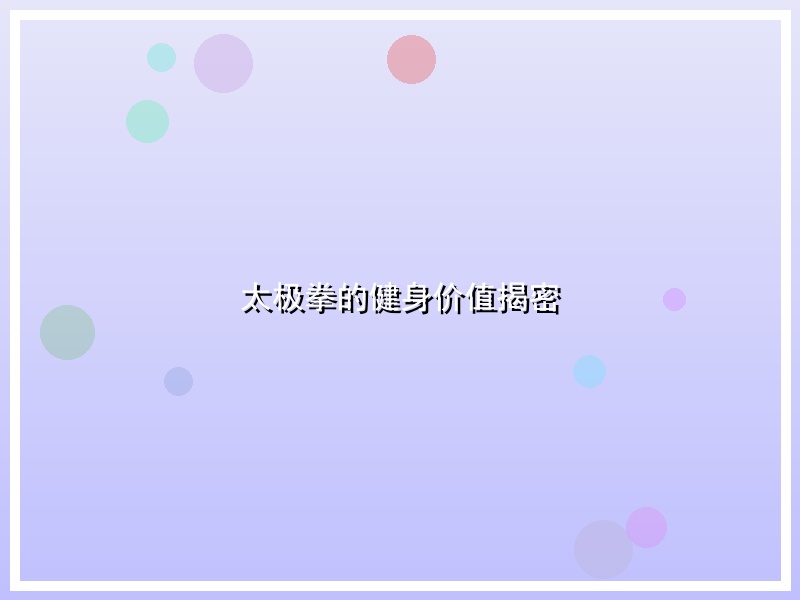 太极拳的健身价值揭密