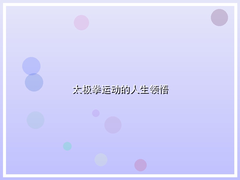 太极拳运动的人生领悟