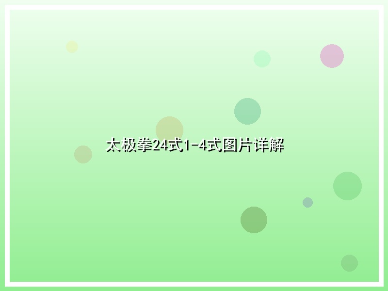 太极拳24式1-4式图片详解