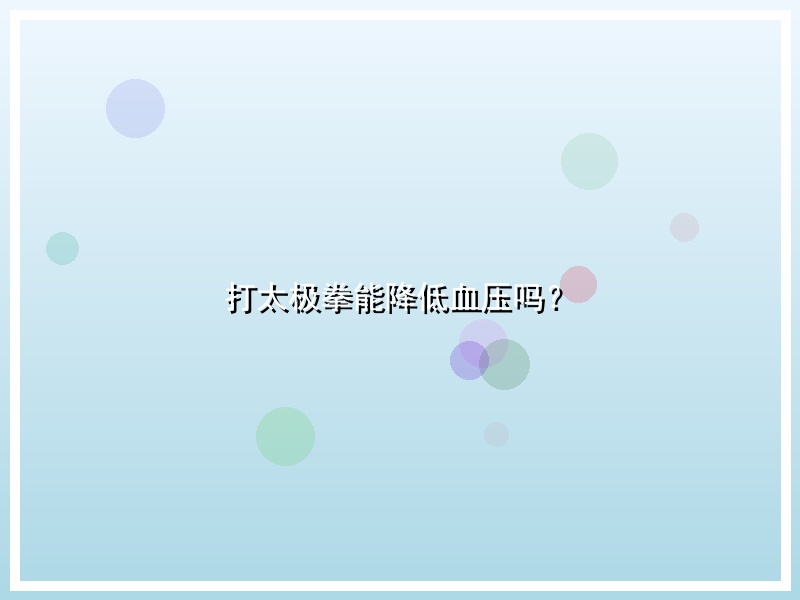 打太极拳能降低血压吗？