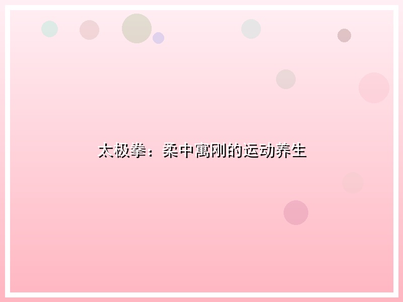 太极拳：柔中寓刚的运动养生