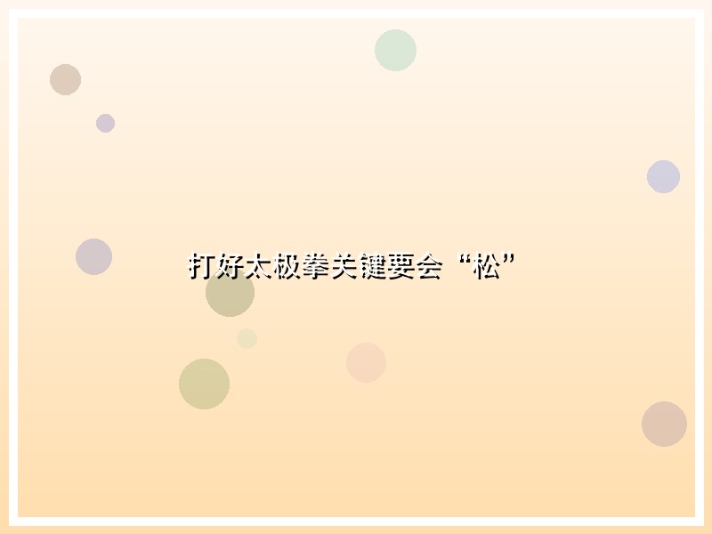 打好太极拳关键要会“松”
