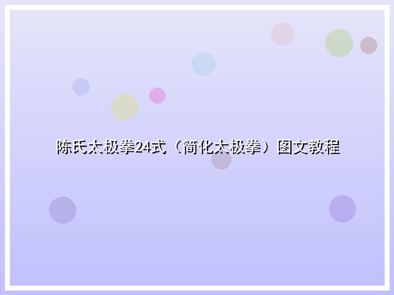 陈氏太极拳24式（简化太极拳）图文教程