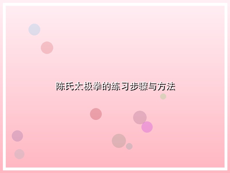 陈氏太极拳的练习步骤与方法