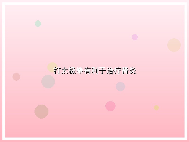 打太极拳有利于治疗肾炎