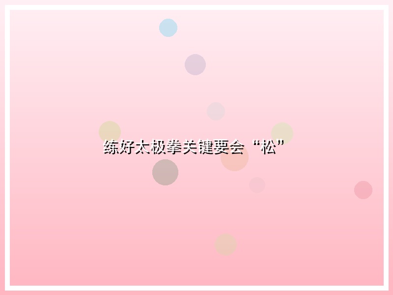 练好太极拳关键要会“松”