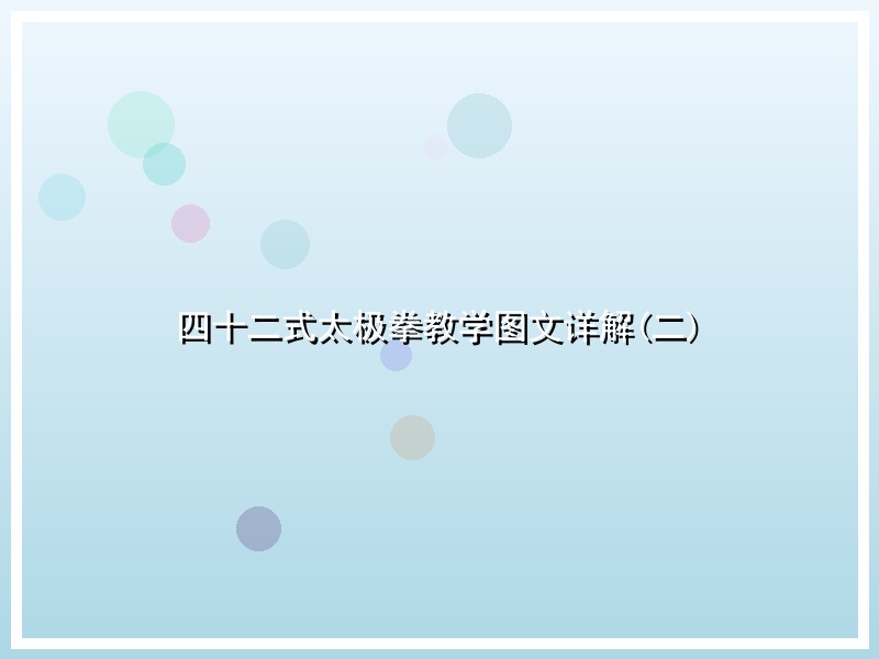 四十二式太极拳教学图文详解(二)