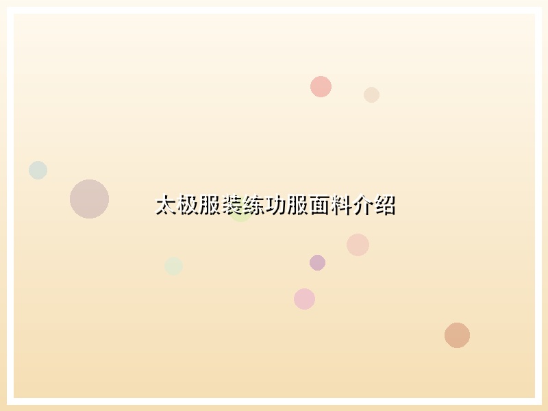 太极服装练功服面料介绍
