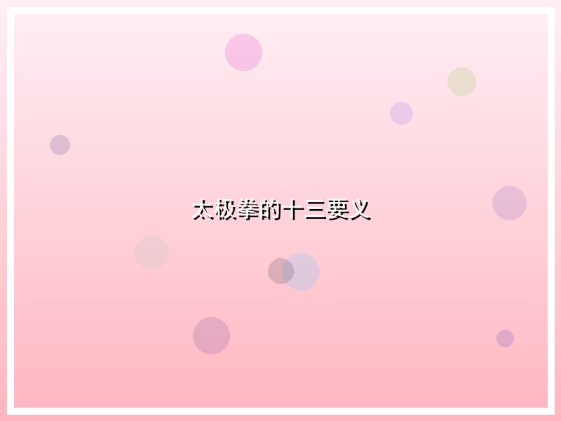 太极拳的十三要义